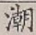 Character 潮