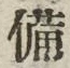 글자 備