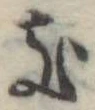 位置定マレル𛀦