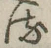 𛃸 위치 확인됨