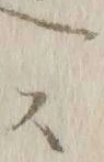 글자 達