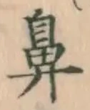 글자 鼻