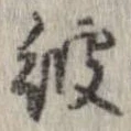 位置 確認된 彼