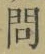 글자 問