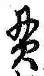 貫の位置