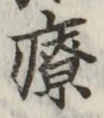 Character 療