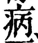 「病」字