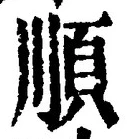 글자 順