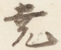 尭 위치 확인됨