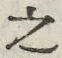 「之」字