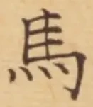 글자 馬