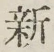 글자 新