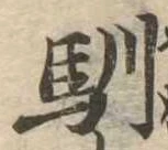 馴 위치 확인됨