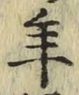 글자 年