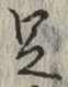 글자 足