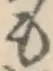 글자 も
