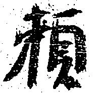 已定位頼