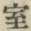 字室