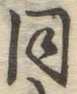 글자 同