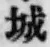 글자 城