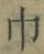 文字 巾