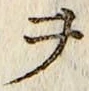 글자 ヲ