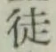 Chữ 徒