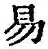 글자 易