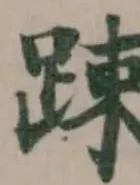 踈 위치 확인됨