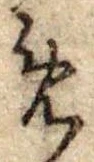 位置定マレル未定