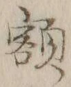 글자 額