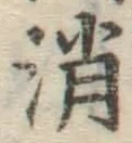 글자 消