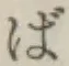 Chữ ば