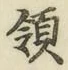 文字領