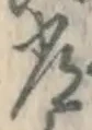 글자 常