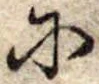 𛂋の位置