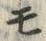 文字モ