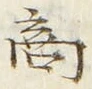𡨸商