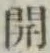글자 開