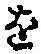 글자 を