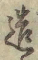 文字造