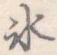 氷 위치 확인됨