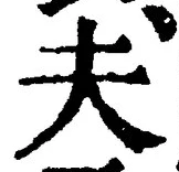文字夫
