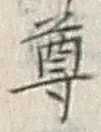文字尊