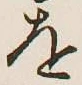글자 を