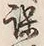 글자 役