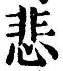 글자 悲