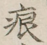 痕の位置