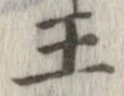 王，已得其位
