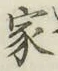 글자 家